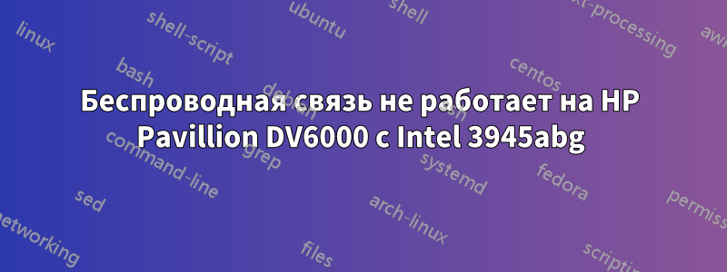 Беспроводная связь не работает на HP Pavillion DV6000 с Intel 3945abg