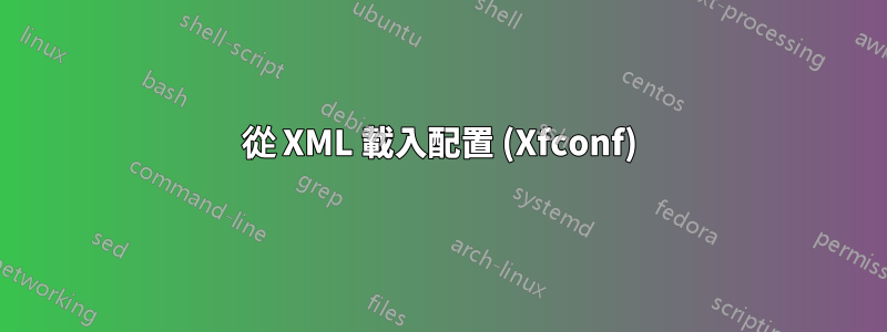 從 XML 載入配置 (Xfconf)