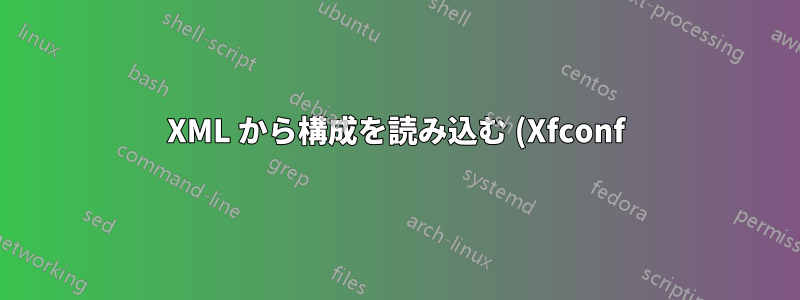 XML から構成を読み込む (Xfconf)