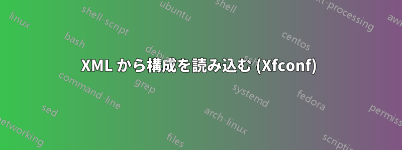 XML から構成を読み込む (Xfconf)