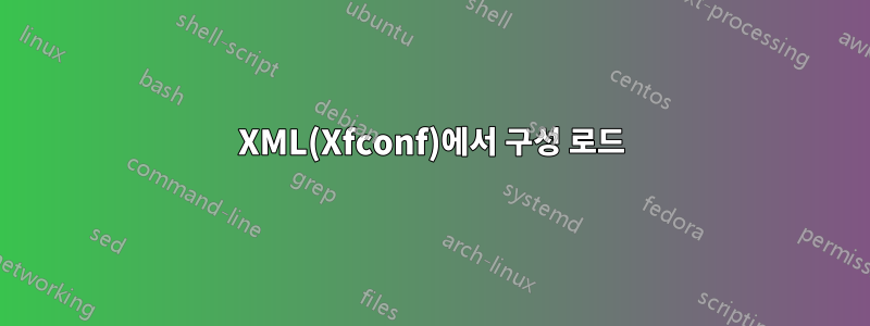 XML(Xfconf)에서 구성 로드