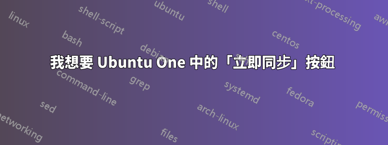 我想要 Ubuntu One 中的「立即同步」按鈕