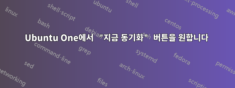 Ubuntu One에서 "지금 동기화" 버튼을 원합니다