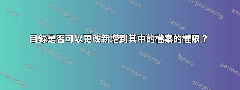 目錄是否可以更改新增到其中的檔案的權限？