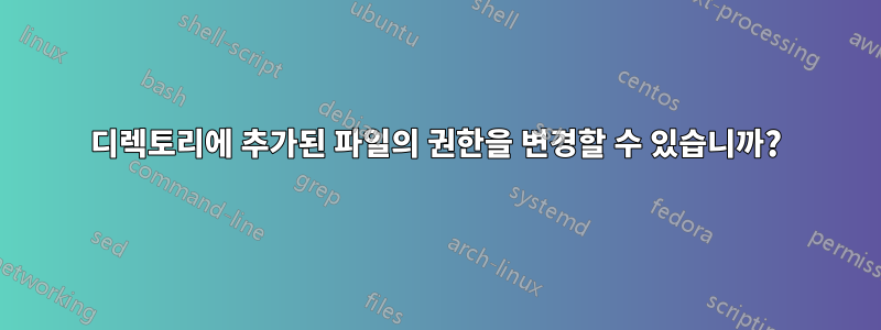 디렉토리에 추가된 파일의 권한을 변경할 수 있습니까?