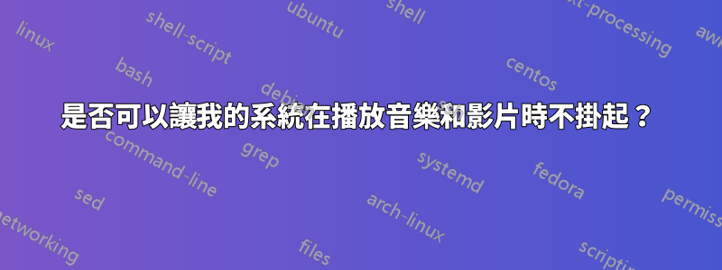 是否可以讓我的系統在播放音樂和影片時不掛起？