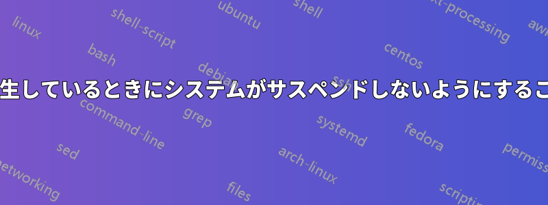 音楽やビデオを再生しているときにシステムがサスペンドしないようにすることは可能ですか?