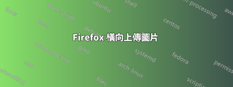 Firefox 橫向上傳圖片