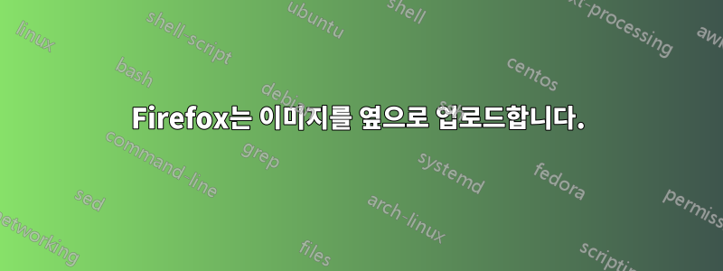 Firefox는 이미지를 옆으로 업로드합니다.