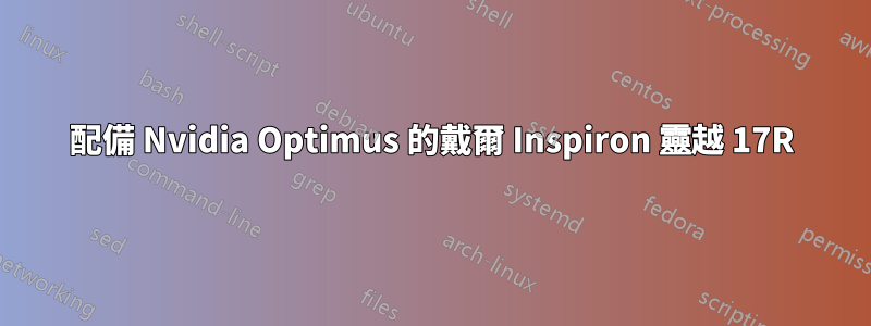 配備 Nvidia Optimus 的戴爾 Inspiron 靈越 17R