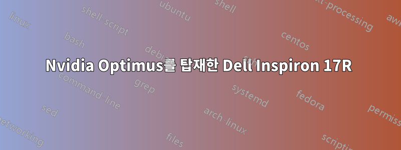 Nvidia Optimus를 탑재한 Dell Inspiron 17R