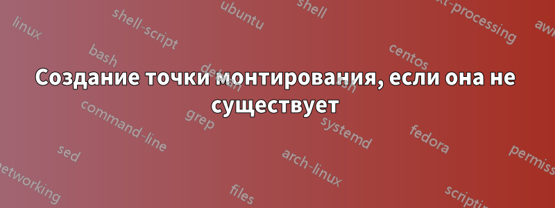 Создание точки монтирования, если она не существует