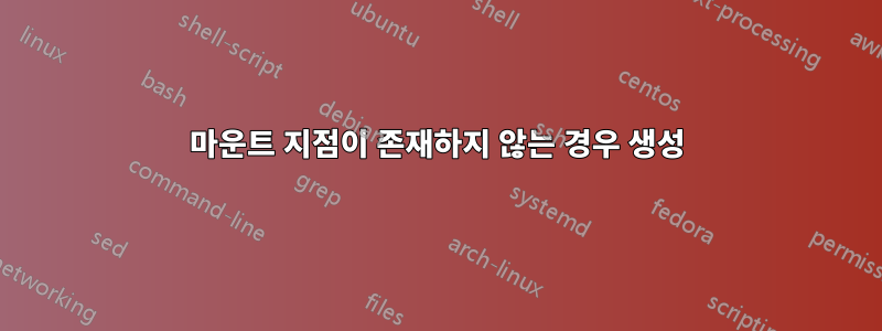 마운트 지점이 존재하지 않는 경우 생성