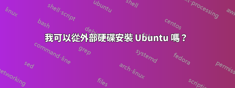 我可以從外部硬碟安裝 Ubuntu 嗎？