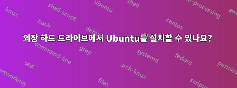 외장 하드 드라이브에서 Ubuntu를 설치할 수 있나요?