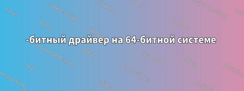 32-битный драйвер на 64-битной системе