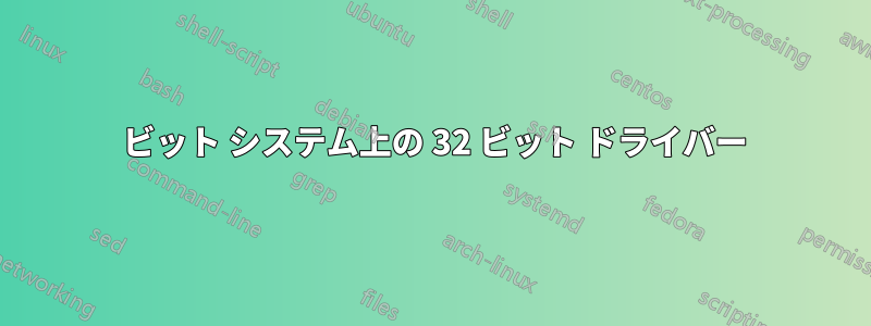 64 ビット システム上の 32 ビット ドライバー