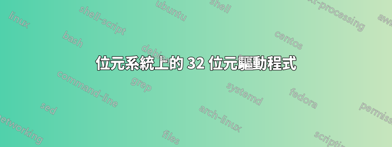 64 位元系統上的 32 位元驅動程式