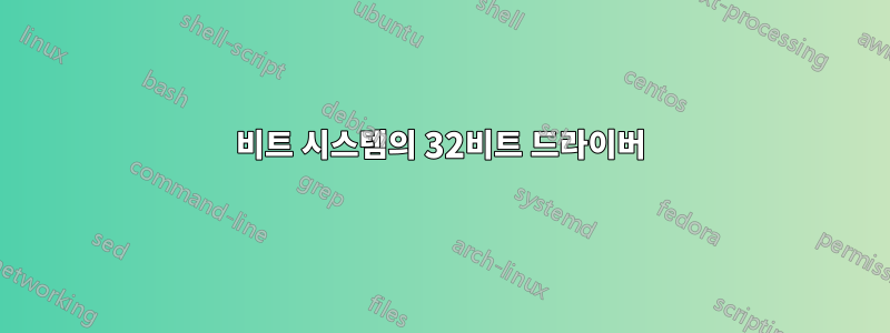 64비트 시스템의 32비트 드라이버