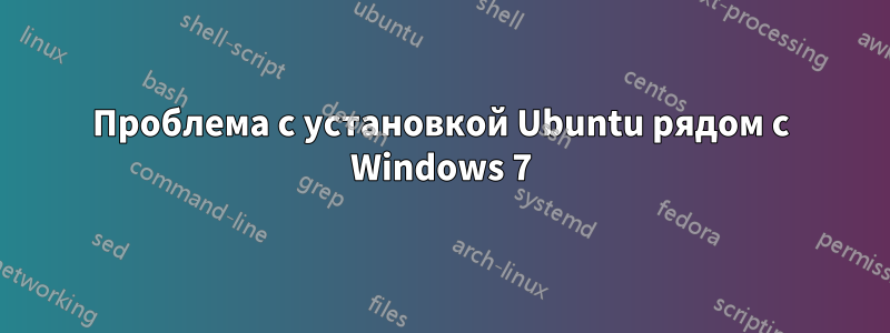 Проблема с установкой Ubuntu рядом с Windows 7