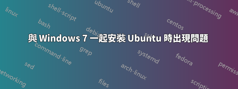 與 Windows 7 一起安裝 Ubuntu 時出現問題