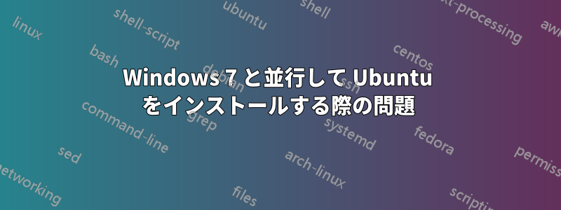 Windows 7 と並行して Ubuntu をインストールする際の問題