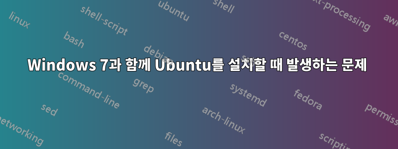 Windows 7과 함께 Ubuntu를 설치할 때 발생하는 문제