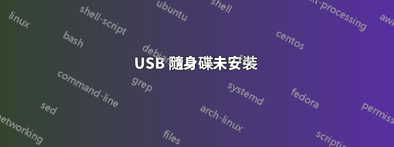 USB 隨身碟未安裝