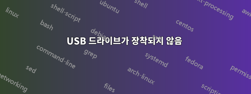 USB 드라이브가 장착되지 않음