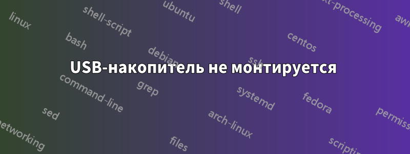 USB-накопитель не монтируется