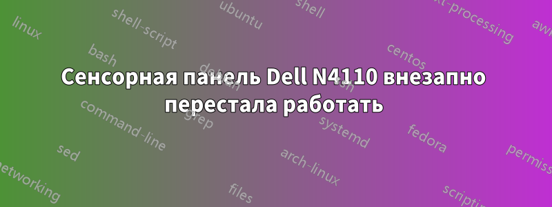 Сенсорная панель Dell N4110 внезапно перестала работать