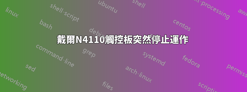 戴爾N4110觸控板突然停止運作