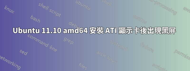 Ubuntu 11.10 amd64 安裝 ATI 顯示卡後出現黑屏