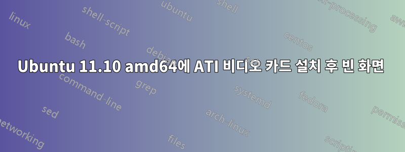 Ubuntu 11.10 amd64에 ATI 비디오 카드 설치 후 빈 화면