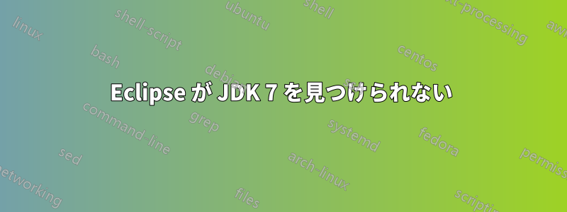 Eclipse が JDK 7 を見つけられない