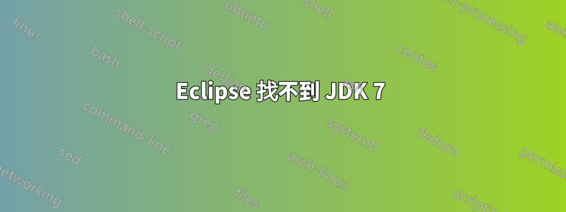 Eclipse 找不到 JDK 7