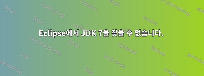 Eclipse에서 JDK 7을 찾을 수 없습니다.