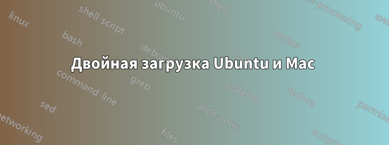 Двойная загрузка Ubuntu и Mac