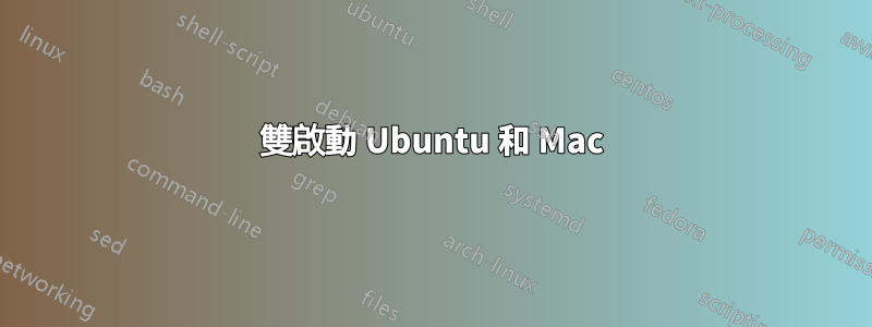 雙啟動 Ubuntu 和 Mac