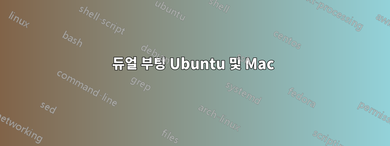 듀얼 부팅 Ubuntu 및 Mac