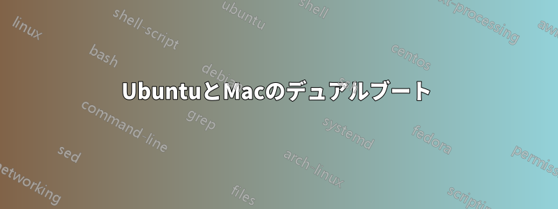 UbuntuとMacのデュアルブート