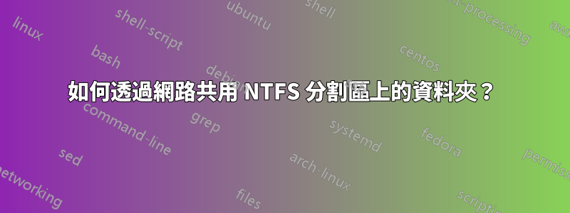 如何透過網路共用 NTFS 分割區上的資料夾？