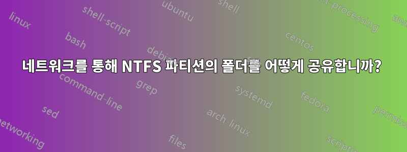 네트워크를 통해 NTFS 파티션의 폴더를 어떻게 공유합니까?