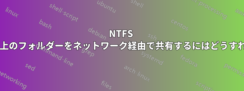 NTFS パーティション上のフォルダーをネットワーク経由で共有するにはどうすればよいですか?