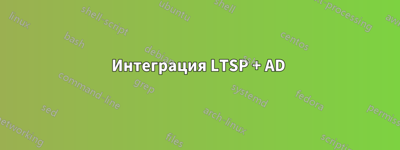 Интеграция LTSP + AD