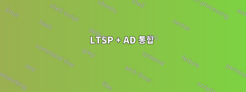 LTSP + AD 통합