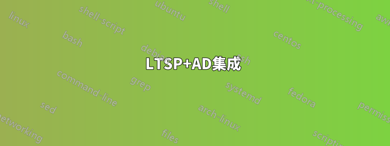 LTSP+AD集成