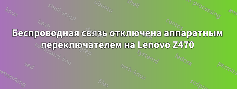 Беспроводная связь отключена аппаратным переключателем на Lenovo Z470