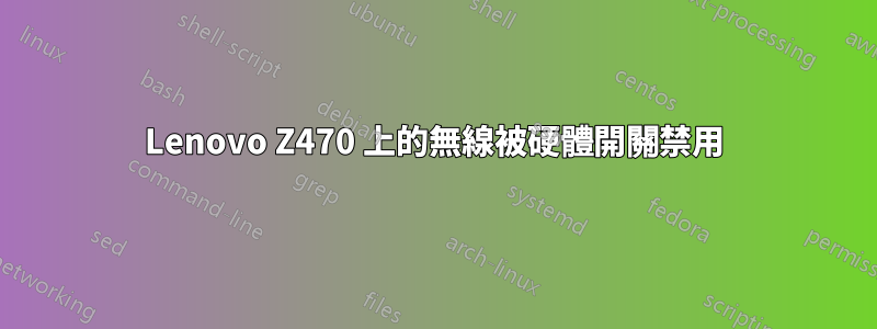 Lenovo Z470 上的無線被硬體開關禁用