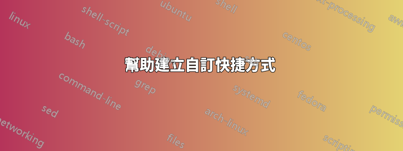 幫助建立自訂快捷方式